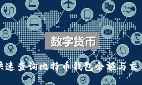如何快速查询比特币钱包余额与交易记录
