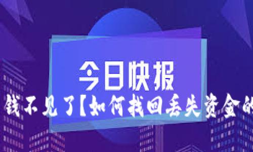 MetaMask 钱不见了？如何找回丢失资金的方法和技巧