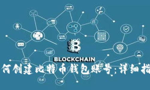 如何创建比特币钱包账号：详细指南