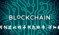 如何创建比特币钱包账号