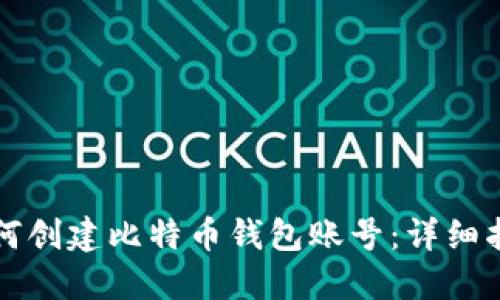 如何创建比特币钱包账号：详细指南