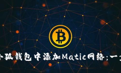 如何在小狐钱包中添加Matic网络：一步步教程