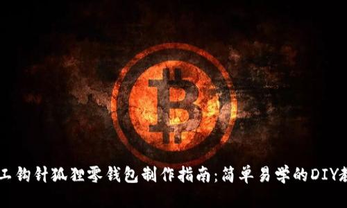 手工钩针狐狸零钱包制作指南：简单易学的DIY教程