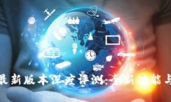 小狐钱包最新版本深度评