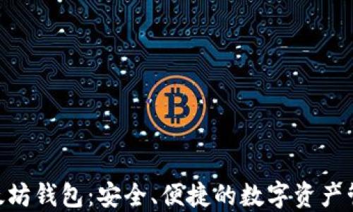 
AK3以太坊钱包：安全、便捷的数字资产管理工具