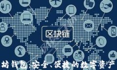 AK3以太坊钱包：安全、便