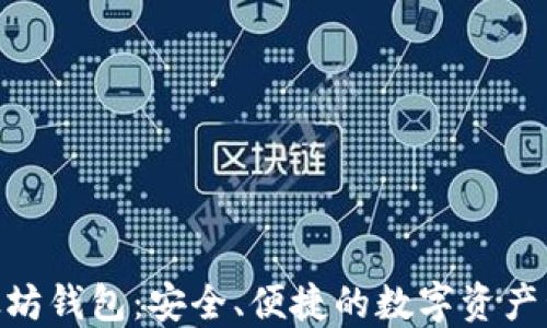 
AK3以太坊钱包：安全、便捷的数字资产管理工具