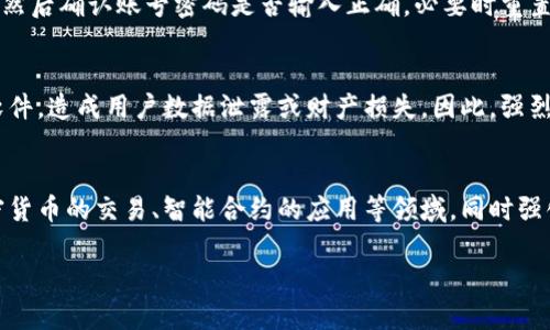   小狐钱包最新版升级攻略：轻松获取最新功能和安全性 / 

 guanjianci 小狐钱包升级, 钱包最新版, 数字钱包, 移动支付 /guanjianci 

### 内容主体大纲

1. 什么是小狐钱包
   - 1.1 小狐钱包的背景与发展
   - 1.2 小狐钱包的功能概述

2. 为什么要升级小狐钱包
   - 2.1 安全性提升
   - 2.2 新功能介绍
   - 2.3 用户体验的改善

3. 如何检查当前版本
   - 3.1 在手机上查看版本信息
   - 3.2 在官网查询版本信息

4. 升级小狐钱包的步骤
   - 4.1 安卓用户升级步骤
   - 4.2 iOS用户升级步骤
   - 4.3 常见问题解答

5. 升级后需要注意的事项
   - 5.1 数据备份
   - 5.2 升级后的软件设置

6. 相关问题解答
   - 6.1 小狐钱包支持哪些平台？
   - 6.2 升级后丢失数据怎么办？
   - 6.3 如何确保下载的是官方版本？
   - 6.4 升级后为何无法登录？
   - 6.5 为什么不推荐使用第三方平台？
   - 6.6 小狐钱包的未来发展趋势？

### 详细内容

#### 1. 什么是小狐钱包

##### 1.1 小狐钱包的背景与发展
小狐钱包是一款近年来迅速崛起的数字钱包应用，旨在为用户提供便捷的移动支付和数字资产管理服务。随着数字经济的迅猛发展，越来越多的人选择使用数字钱包来进行日常交易。小狐钱包凭借其易用性和安全性，赢得了大量用户的青睐。

##### 1.2 小狐钱包的功能概述
小狐钱包具备众多功能，包括快速支付、低手续费支持多种币种、资产管理、交易记录查询等。在数字金融领域，小狐钱包的独特之处在于其用户友好的界面以及对新用户的友好引导，让初学者也能轻松上手。

#### 2. 为什么要升级小狐钱包

##### 2.1 安全性提升
数字钱包的安全性是用户最关注的问题之一。小狐钱包定期推出更新，旨在修复已知的漏洞，增强系统的安全性。通过升级，用户可以享受到最新的安全特性，保护自己的资产免受潜在的网络攻击和诈骗。

##### 2.2 新功能介绍
每次版本更新都可能伴随新功能的增加，比如集成的新支付方式、社交支付功能以及更的交易流程。这些新特性将极大地提升用户的使用体验，让用户能够更高效地管理自己的财务。

##### 2.3 用户体验的改善
软件的升级不仅关乎安全与功能，更关乎用户体验。小狐钱包在新版本中会根据用户反馈改善界面设计，可以使得操作更加简便，减少用户在使用过程中的困惑和麻烦。

#### 3. 如何检查当前版本

##### 3.1 在手机上查看版本信息
用户可以通过进入小狐钱包应用的“设置”选项，找到“关于”或“版本信息”栏目，查看当前的应用版本。此操作简单直观，可以快速确认是否需要进行升级。

##### 3.2 在官网查询版本信息
访问小狐钱包的官网，通常会在首页或相关页面显示最新版本号。通过对比，用户可以知道自己的版本是否为最新。

#### 4. 升级小狐钱包的步骤

##### 4.1 安卓用户升级步骤
安卓用户可以前往Google Play商店，搜索“小狐钱包”，确认是否有可用更新。如果有，点击“更新”即可完成升级。此外，用户也可以下载APK文件进行手动安装，要确保安装的是官方网站提供的版本。

##### 4.2 iOS用户升级步骤
iOS用户在App Store中同样可以搜索“小狐钱包”，查看是否会出现“更新”选项，如果有，点击进行更新即可。升级后，需重新启动应用，以确保更新生效。

##### 4.3 常见问题解答
在升级过程中，部分用户可能会遇到问题，比如更新失败、安装包损坏等。这时，可以尝试检查网络连接，或重启设备后重新操作。

#### 5. 升级后需要注意的事项

##### 5.1 数据备份
在进行任何版本更新前，用户必需做好数据备份，以防万一。小狐钱包支持将交易记录与资产信息导出，备份至云端或本地存储。

##### 5.2 升级后的软件设置
升级完成后，一些原有的设置可能会被重置。用户需进入设置页面，确认所有偏好选择是否恢复，同时检查新的功能是否适合自己的使用习惯。

#### 6. 相关问题解答

##### 6.1 小狐钱包支持哪些平台？
小狐钱包不仅在Android和iOS平台上都有相应的应用，还支持网页端使用。用户可以在不同的设备上畅享数字钱包带来的便利，实现多平台的跨应用互通。

##### 6.2 升级后丢失数据怎么办？
若用户在升级过程中遇到数据丢失的问题，最重要的是冷静处理。首先，检查是否有备份数据；其次，可尝试卸载重装，工具可能会自动恢复；如依然存在问题，请及时联系小狐钱包客服。

##### 6.3 如何确保下载的是官方版本？
用户在下载小狐钱包时，应始终通过正规渠道进行下载，包括应用商店或官方网站。应避免任何第三方网站，以免下载到恶意软件造成损失。

##### 6.4 升级后为何无法登录？
若用户在升级后无法登录，可能与账号信息混淆或系统未更新有关。首先，建议用户检查网络连接，然后确认账号密码是否输入正确，必要时重置密码。如果问题依然存在，需向官方客服报告。

##### 6.5 为什么不推荐使用第三方平台？
使用第三方安装包虽然能快速获取最新版本，但安全隐患极大。非官方渠道的应用可能含有恶意软件，造成用户数据泄露或财产损失。因此，强烈建议用户通过官方方式获取软件。

##### 6.6 小狐钱包的未来发展趋势？
随着科技的不断发展，小狐钱包的未来将朝着智能化和便捷化的方向迈进，可能将关注点放在加密货币的交易、智能合约的应用等领域，同时强化用户隐私的保护，以吸引更多的用户参与其中。

以上是内容提要。若需继续扩展，请告知。