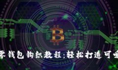 小狐零钱包钩织教程：轻
