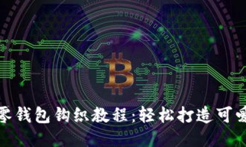 小狐零钱包钩织教程：轻松打造可爱小物