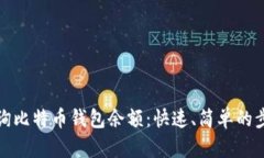 如何查询比特币钱包余额