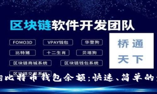 如何查询比特币钱包余额：快速、简单的步骤解读