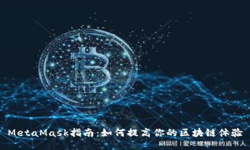 MetaMask指南：如何提高你的区块链体验