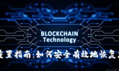 区块链钱包重置指南：如