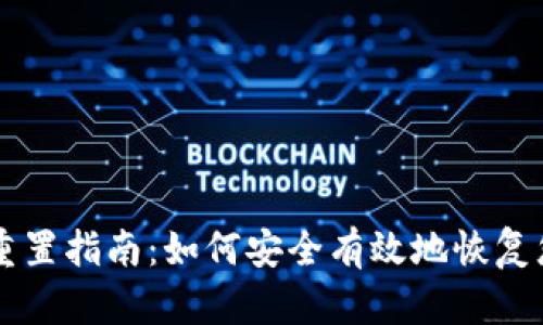 区块链钱包重置指南：如何安全有效地恢复您的数字资产