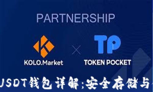 
ERC20 USDT钱包详解：安全存储与使用指南
