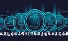 小狐钱包客服在哪里？详