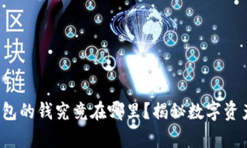  区块链钱包的钱究竟在哪里？揭秘数字资产存储原理