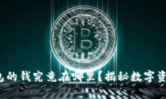  区块链钱包的钱究竟在哪
