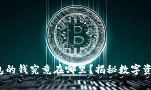  区块链钱包的钱究竟在哪里？揭秘数字资产存储原理