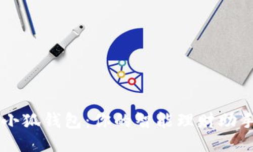 小狐钱包：你的智能理财助手