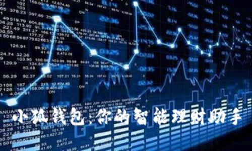 小狐钱包：你的智能理财助手