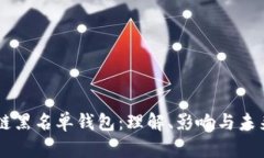 区块链黑名单钱包：理解