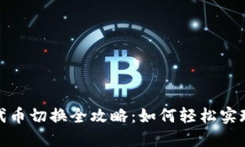小狐钱包代币切换全攻略：如何轻松实现代币转换