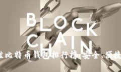 2023年中国最佳比特币钱包