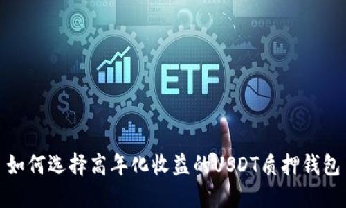 如何选择高年化收益的USDT质押钱包