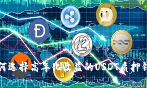 如何选择高年化收益的USDT质押钱包
