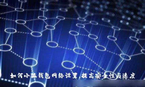 如何小狐钱包网络设置，提高安全性与速度