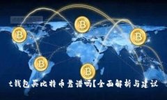 t钱包买比特币靠谱吗？全