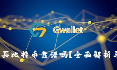 t钱包买比特币靠谱吗？全面解析与建议