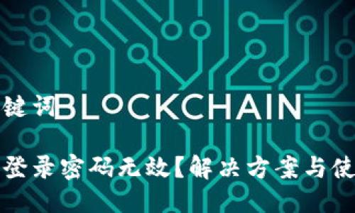 思考及关键词

小狐钱包登录密码无效？解决方案与使用小贴士