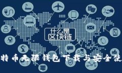 BCX比特币无限钱包下载与