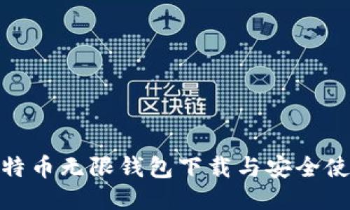 BCX比特币无限钱包下载与安全使用指南