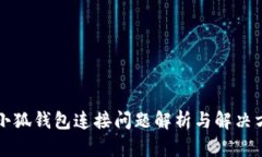 原小狐钱包连接问题解析