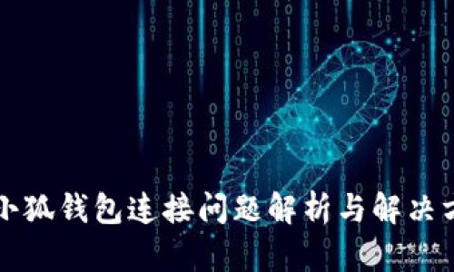 原小狐钱包连接问题解析与解决方案