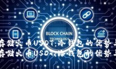 如何安全存储火币USDT：冷