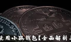 国内能否使用小狐钱包？