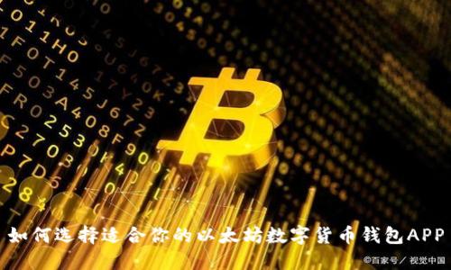 如何选择适合你的以太坊数字货币钱包APP