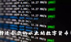 如何选择适合你的以太坊
