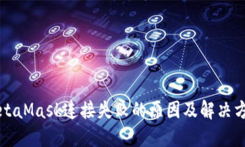 MetaMask连接失败的原因及解决方法