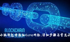 如何在小狐钱包中添加C