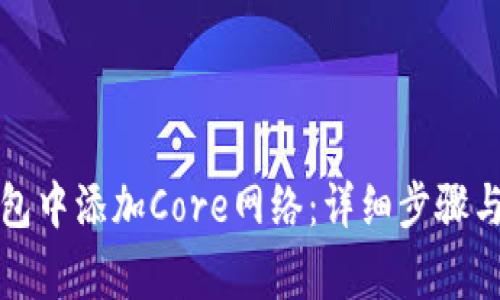 如何在小狐钱包中添加Core网络：详细步骤与常见问题解答