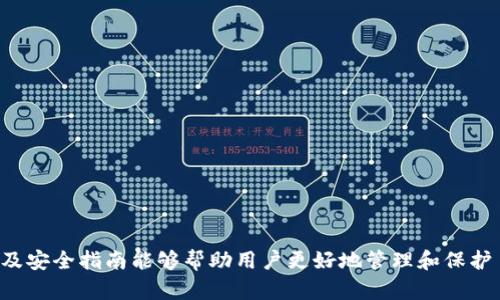 baioti以太坊链钱包地址大全：安全管理您的数字资产/baioti  
以太坊, 钱包地址, 数字资产, 区块链/guanjianci  

## 内容主体大纲

1. **引言**
   - 介绍以太坊及其钱包的重要性
   - 文章目的与结构概述

2. **以太坊简介**
   - 什么是以太坊
   - 以太坊的工作原理
   - 以太坊的应用场景

3. **钱包地址的概念**
   - 钱包地址的定义
   - 钱包地址与私钥的关系
   - 钱包类型（热钱包与冷钱包）

4. **以太坊钱包地址大全**
   - 如何获取以太坊钱包地址
   - 各种以太坊钱包的介绍（如MetaMask, MyEtherWallet等）
   - 钱包地址的生成过程

5. **安全管理以太坊钱包地址**
   - 钱包的安全措施
   - 如何避免常见的安全隐患
   - 备份与恢复钱包的重要性

6. **常见问题解答**
   - 问题1：如何验证以太坊钱包地址的有效性？
   - 问题2：我可以在哪里找到我的以太坊钱包私钥？
   - 问题3：如何转账以太坊？
   - 问题4：忘记钱包密码怎么办？
   - 问题5：不同钱包之间可以转账吗？
   - 问题6：如何安全存储我的以太坊钱包地址？

7. **总结**
   - 文章核心要点概述
   - 对读者的建议与展望

---

## 引言

以太坊作为一种重要的区块链技术，其独特性和多样化的应用场景吸引了越来越多的用户。而钱包地址作为存储和管理数字资产的基础工具，对用户的资产安全至关重要。本文将为大家提供一个详尽的以太坊链钱包地址大全，帮助用户更好地管理自己的以太坊资产。

## 以太坊简介

### 什么是以太坊

以太坊是一个开源的区块链平台，允许用户创建和部署去中心化应用（DApps）。它是由Vitalik Buterin在2013年提出的，通过智能合约技术，使得开发者可以在区块链上写入代码并自动执行，从而实现自动化交易和其他功能。

### 以太坊的工作原理

以太坊基于区块链技术，通过节点网络来验证交易和智能合约。每个节点都有完整的区块链账本，通过共识机制确保网络的安全性和可信性。以太坊网络使用以太（ETH）作为其基础货币，用户可以通过以太进行交易和支付网络手续费。

### 以太坊的应用场景

以太坊的应用广泛，包括去中心化金融（DeFi）、非同质化代币（NFT）、去中心化自治组织（DAO）等。用户可以通过以太坊网络参与这些项目，获取更多的投资和收入机会。

## 钱包地址的概念

### 钱包地址的定义

以太坊钱包地址是一个由一系列字母和数字组成的字符串，用于识别用户的以太坊账户。每个钱包地址都是唯一的，用户可以通过该地址接收以太和其它代币。

### 钱包地址与私钥的关系

钱包地址和私钥是密切相关的。钱包地址是公开的信息，任何人都可以使用它向用户发送以太。而私钥则是用于签名交易的重要凭证，用户必须妥善保管自己的私钥，以确保资产的安全。

### 钱包类型（热钱包与冷钱包）

以太坊钱包主要分为热钱包和冷钱包。热钱包是连接互联网的，方便用户随时使用，但相对而言安全性较低。冷钱包则是离线的，可以保护用户的私钥不被网络攻击，适合长期存储资产。

## 以太坊钱包地址大全

### 如何获取以太坊钱包地址

用户可以通过多种方式获取以太坊钱包地址。首先，可以选择一个可靠的钱包应用，按照指引生成新的钱包地址。其次，用户还可以通过硬件钱包或纸钱包等方式获得地址，具体选择可以根据自身需求进行决策。

### 各种以太坊钱包的介绍

以下是一些常用的以太坊钱包及其特点：
- **MetaMask**：一个浏览器扩展，支持多个平台，使用方便。
- **MyEtherWallet**：开源钱包，不存储用户数据，提供高度的安全性。
- **硬件钱包（如Ledger，Trezor）**：提供更高级别的私钥保护，适合大额资产存储。

### 钱包地址的生成过程

以太坊钱包地址的生成过程通常涉及创建一个公钥和私钥对。公钥经过哈希函数处理后，生成钱包地址。在这个过程中，私钥必须保密，以防资产被盗。

## 安全管理以太坊钱包地址

### 钱包的安全措施

用户可以通过启用双重认证、使用强密码等方式提高钱包的安全性。此外，定期更新软件和保持设备安全也非常重要。

### 如何避免常见的安全隐患

常见的安全隐患包括钓鱼攻击、恶意软件等。用户应避免点击不明链接，确保下载的钱包应用来自官方渠道。

### 备份与恢复钱包的重要性

定期备份钱包数据并妥善保管恢复助记词是防止资产丢失的有效方法。如果设备丢失或损坏，用户可以使用备份恢复资产。

## 常见问题解答

### 问题1：如何验证以太坊钱包地址的有效性？

如何验证以太坊钱包地址的有效性？
要验证以太坊钱包地址的有效性，可以采用以下几种方法：
1. **格式检查**：
   以太坊钱包地址是42个字符（以