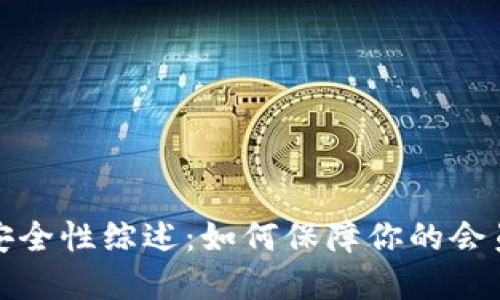 小狐钱包安全性综述：如何保障你的会员资产安全