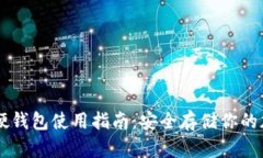 比特币硬钱包使用指南：