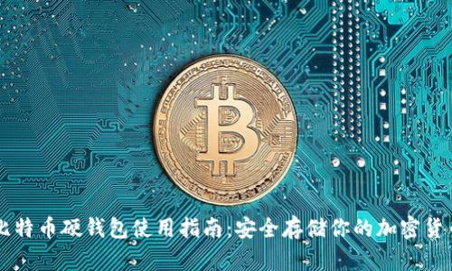 比特币硬钱包使用指南：安全存储你的加密货币